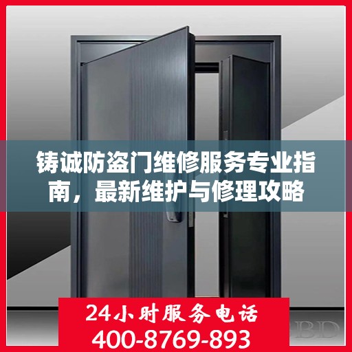 铸诚防盗门维修服务专业指南，最新维护与修理攻略