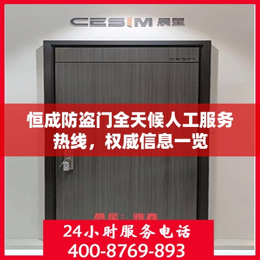 恒成防盗门全天候人工服务热线，权威信息一览