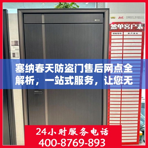 塞纳春天防盗门售后网点全解析，一站式服务，让您无忧购门！