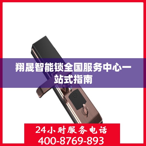 翔晟智能锁全国服务中心一站式指南