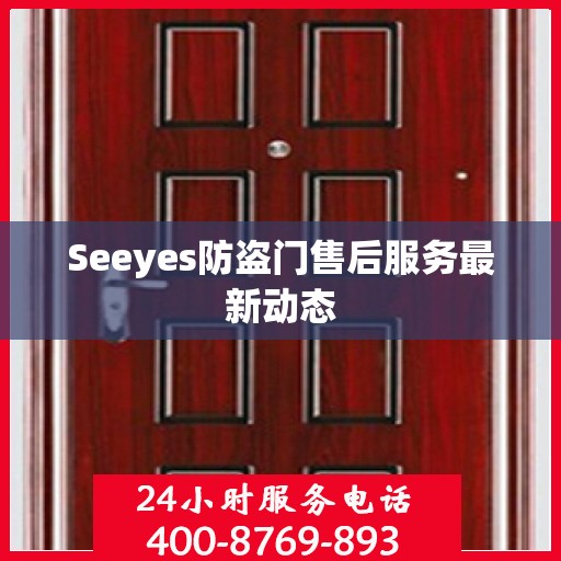 Seeyes防盗门售后服务最新动态