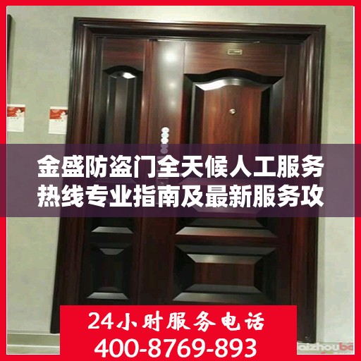 金盛防盗门全天候人工服务热线专业指南及最新服务攻略