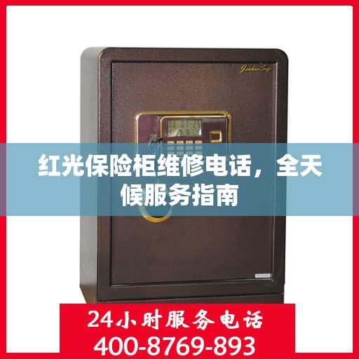 红光保险柜维修电话，全天候服务指南