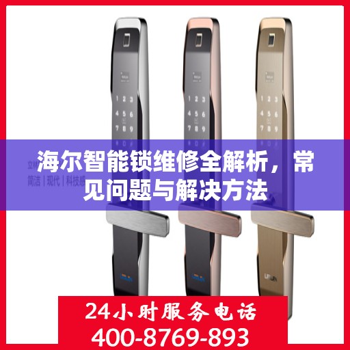 海尔智能锁维修全解析，常见问题与解决方法