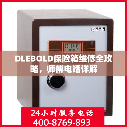 DLEBOLD保险箱维修全攻略，师傅电话详解
