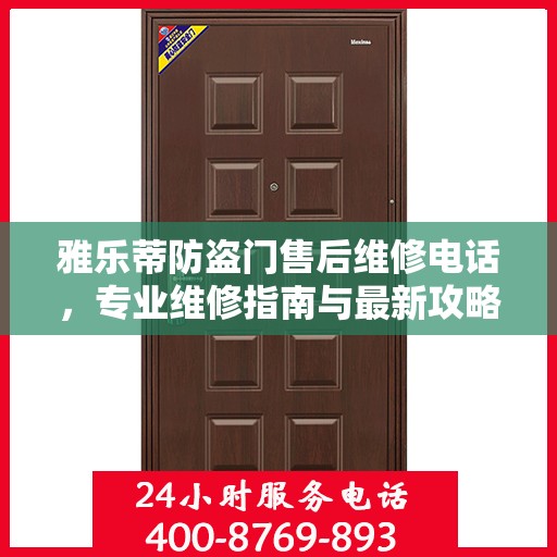 雅乐蒂防盗门售后维修电话，专业维修指南与最新攻略
