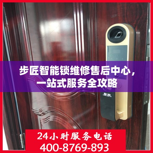 步匠智能锁维修售后中心，一站式服务全攻略