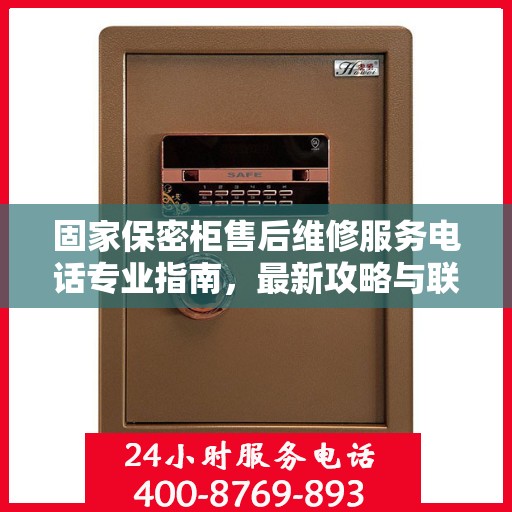 固家保密柜售后维修服务电话专业指南，最新攻略与联系方式速递