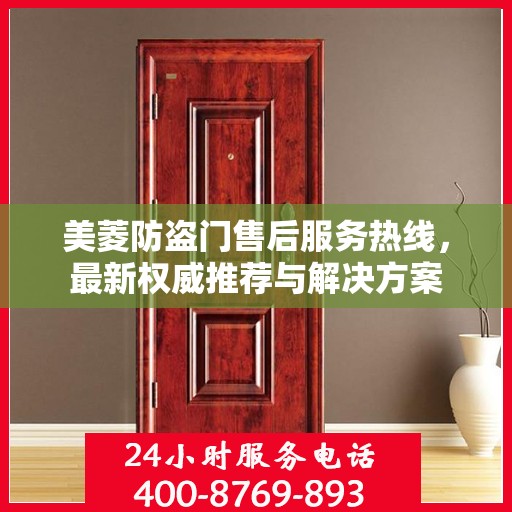 美菱防盗门售后服务热线，最新权威推荐与解决方案