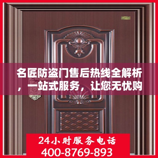 名匠防盗门售后热线全解析，一站式服务，让您无忧购门！