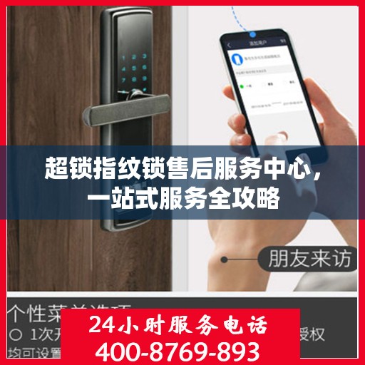 超锁指纹锁售后服务中心，一站式服务全攻略