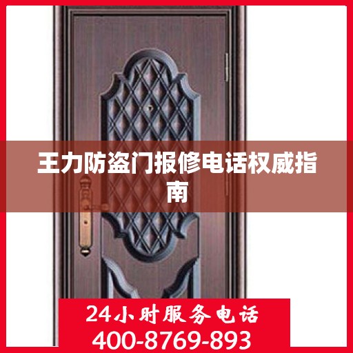 王力防盗门报修电话权威指南