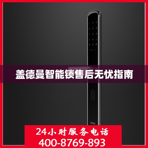 盖德曼智能锁售后无忧指南