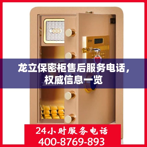 龙立保密柜售后服务电话，权威信息一览