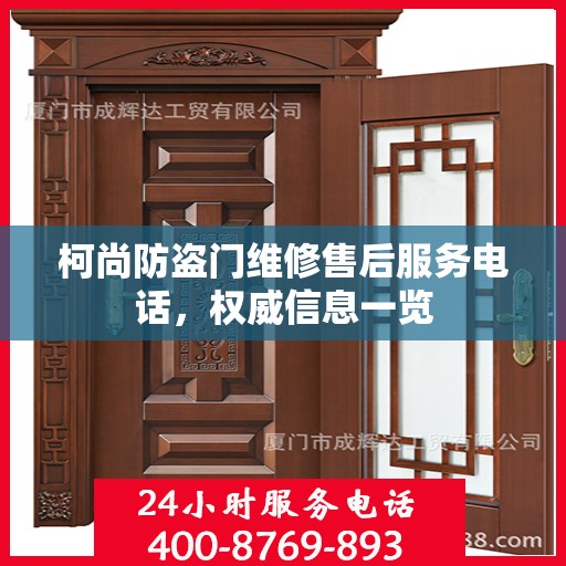 柯尚防盗门维修售后服务电话，权威信息一览