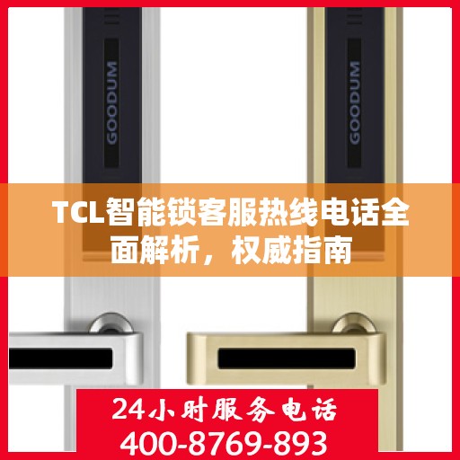 TCL智能锁客服热线电话全面解析，权威指南