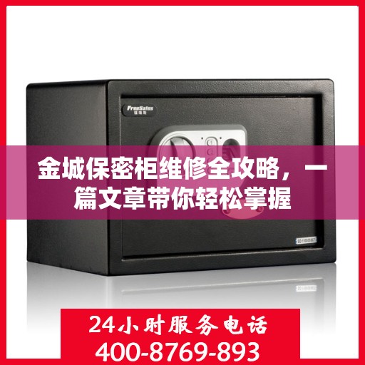 金城保密柜维修全攻略，一篇文章带你轻松掌握