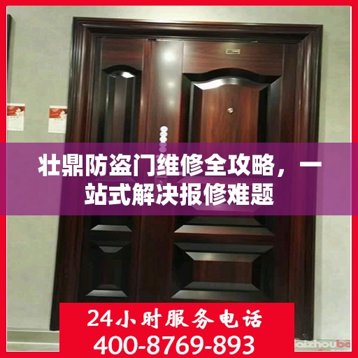 壮鼎防盗门维修全攻略，一站式解决报修难题