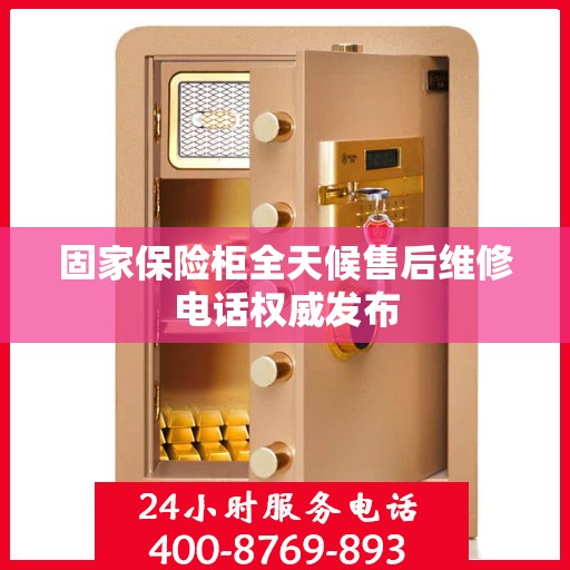 固家保险柜全天候售后维修电话权威发布