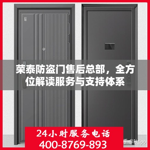 荣泰防盗门售后总部，全方位解读服务与支持体系