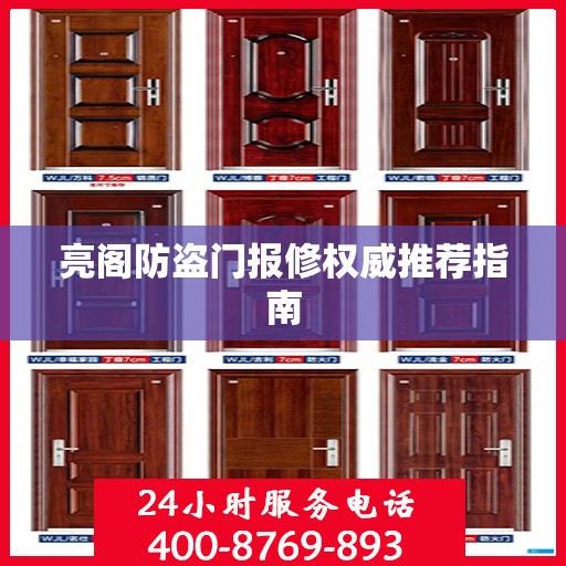 亮阁防盗门报修权威推荐指南