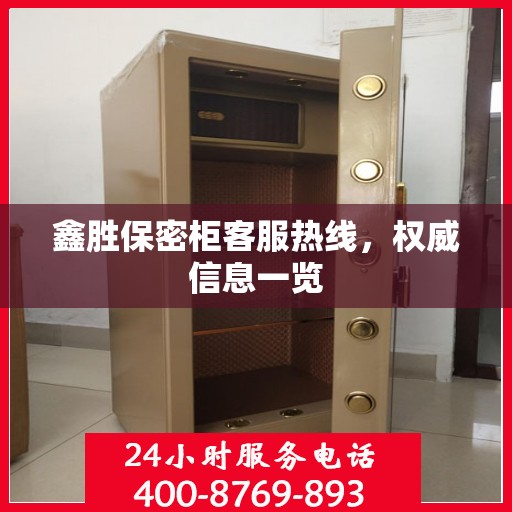 鑫胜保密柜客服热线，权威信息一览