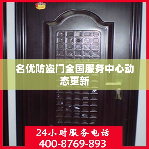 名优防盗门全国服务中心动态更新