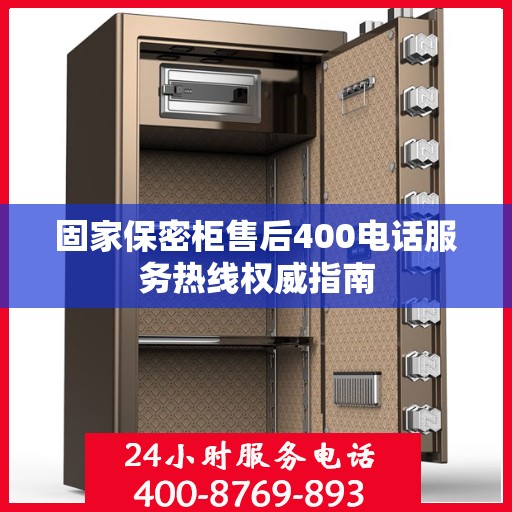固家保密柜售后400电话服务热线权威指南