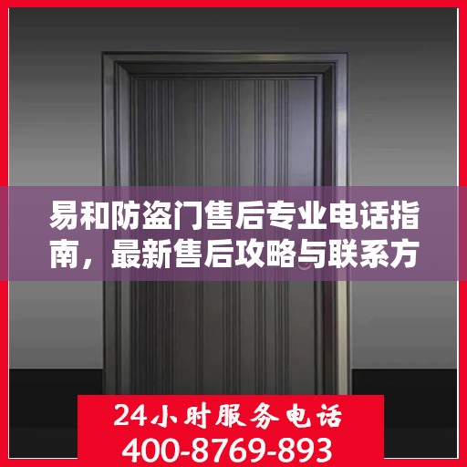 易和防盗门售后专业电话指南，最新售后攻略与联系方式