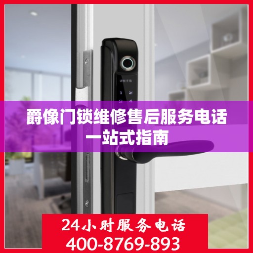 爵像门锁维修售后服务电话一站式指南