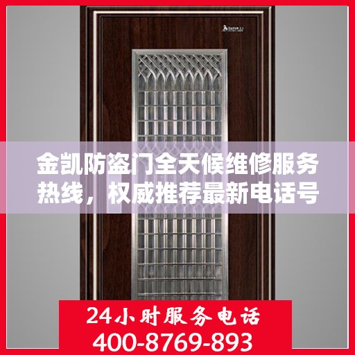 金凯防盗门全天候维修服务热线，权威推荐最新电话号码