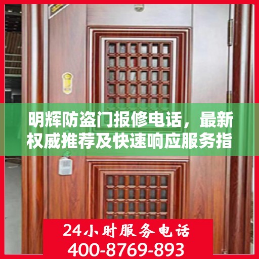 明辉防盗门报修电话，最新权威推荐及快速响应服务指南