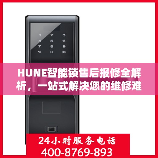HUNE智能锁售后报修全解析，一站式解决您的维修难题