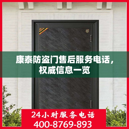 康泰防盗门售后服务电话，权威信息一览