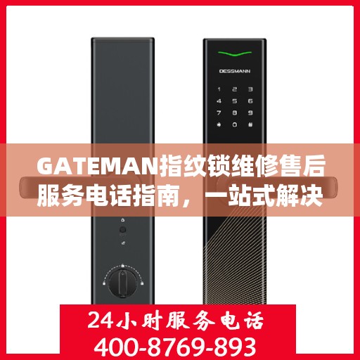 GATEMAN指纹锁维修售后服务电话指南，一站式解决方案全解析