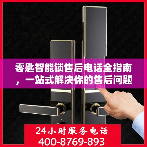 零匙智能锁售后电话全指南，一站式解决你的售后问题