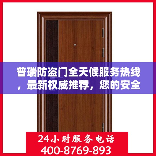 普瑞防盗门全天候服务热线，最新权威推荐，您的安全守护者！