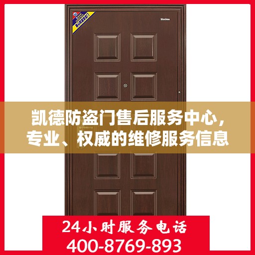 凯德防盗门售后服务中心，专业、权威的维修服务信息揭秘