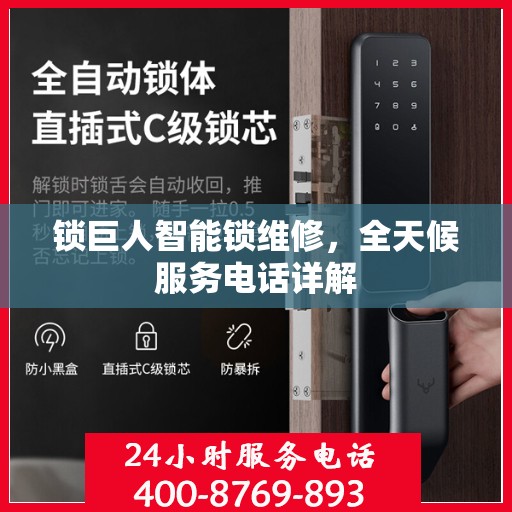 锁巨人智能锁维修，全天候服务电话详解