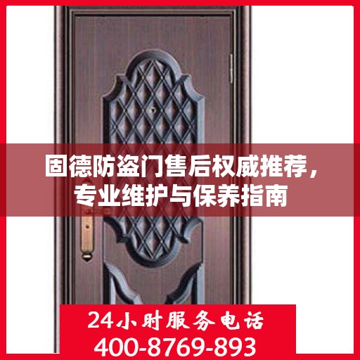 固德防盗门售后权威推荐，专业维护与保养指南