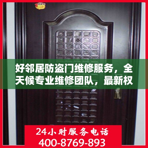 好邻居防盗门维修服务，全天候专业维修团队，最新权威推荐热线！