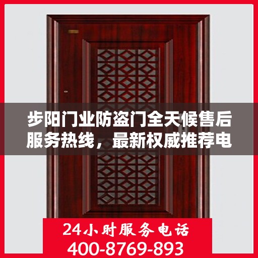 步阳门业防盗门全天候售后服务热线，最新权威推荐电话发布