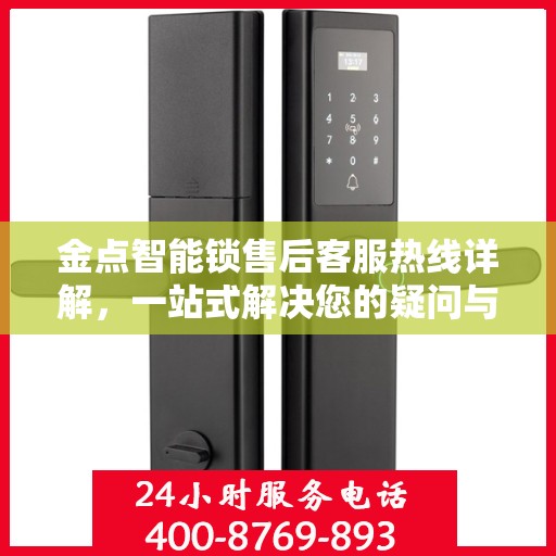 金点智能锁售后客服热线详解，一站式解决您的疑问与需求