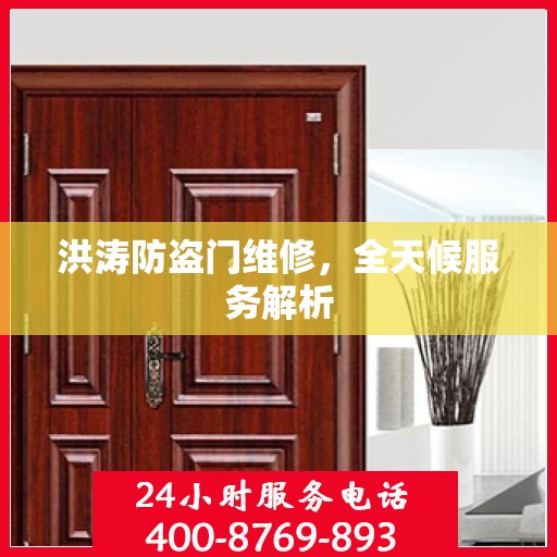 洪涛防盗门维修，全天候服务解析