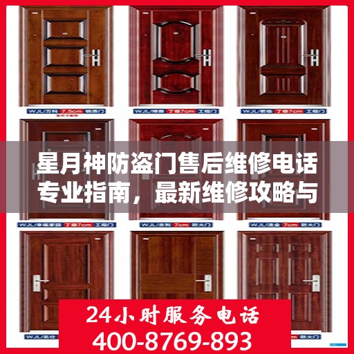 星月神防盗门售后维修电话专业指南，最新维修攻略与联系方式
