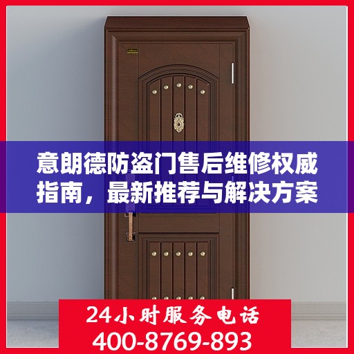 意朗德防盗门售后维修权威指南，最新推荐与解决方案