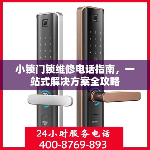 小锁门锁维修电话指南，一站式解决方案全攻略