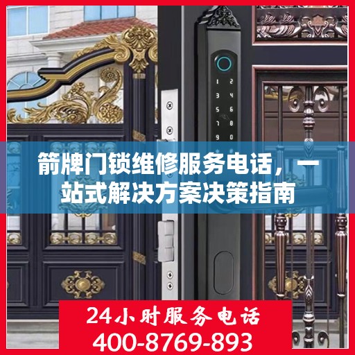 箭牌门锁维修服务电话，一站式解决方案决策指南