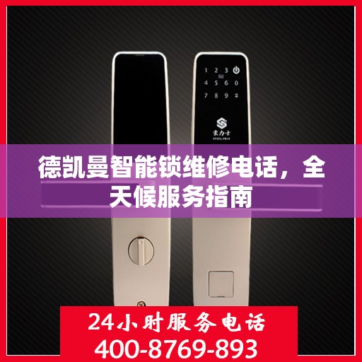 德凯曼智能锁维修电话，全天候服务指南