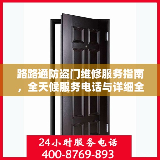 路路通防盗门维修服务指南，全天候服务电话与详细全面攻略